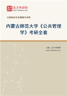2027年内蒙古师范大学《公共管理学》考研全套