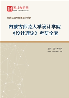 2027年内蒙古师范大学设计学院《设计理论》考研全套