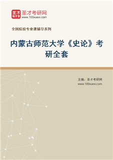 2027年内蒙古师范大学《史论》考研全套