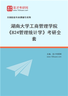 2027年湖南大学工商管理学院《824管理统计学》考研全套