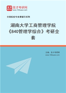 2027年湖南大学工商管理学院《840管理学综合》考研全套