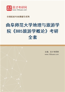 2027年曲阜师范大学地理与旅游学院《885旅游学概论》考研全套