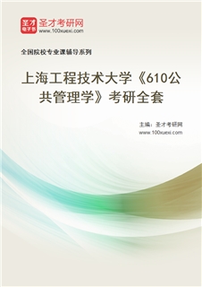 2027年上海工程技术大学《610公共管理学》考研全套