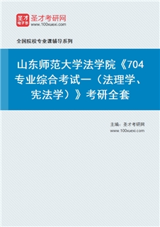 2027年山东师范大学法学院《704专业综合考试一（法理学、宪法学）》考研全套