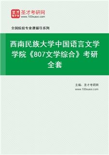 2027年西南民族大学中国语言文学学院《807文学综合》考研全套