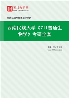 2027年西南民族大学《711普通生物学》考研全套