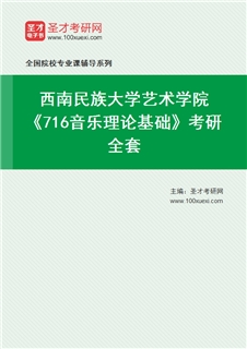 2027年西南民族大学艺术学院《716音乐理论基础》考研全套