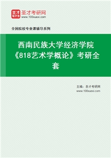 2027年西南民族大学经济学院《818艺术学概论》考研全套