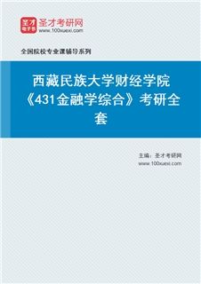 2027年西藏民族大学财经学院《431金融学综合》考研全套