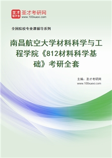 2027年南昌航空大学材料科学与工程学院《812材料科学基础》考研全套
