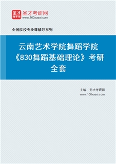 2027年云南艺术学院舞蹈学院《830舞蹈基础理论》考研全套