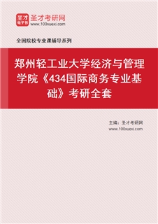2027年郑州轻工业大学经济与管理学院《434国际商务专业基础》考研全套