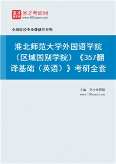 2027年淮北师范大学外国语学院（区域国别学院）《357翻译基础（英语）》考研全套