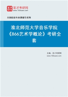2027年淮北师范大学音乐学院《866艺术学概论》考研全套