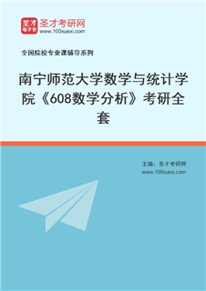 2027年南宁师范大学数学与统计学院《608数学分析》考研全套