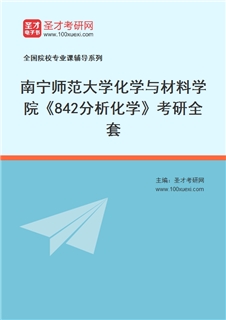 2027年南宁师范大学化学与材料学院《842分析化学》考研全套