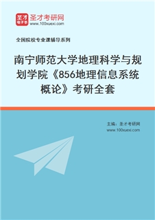 2027年南宁师范大学地理科学与规划学院《856地理信息系统概论》考研全套