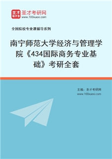 2027年南宁师范大学经济与管理学院《434国际商务专业基础》考研全套