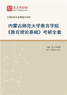2027年内蒙古师范大学教育学院《教育理论基础》考研全套
