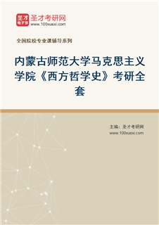 2027年内蒙古师范大学马克思主义学院《西方哲学史》考研全套