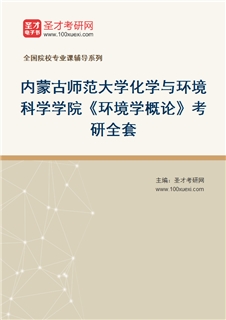 2027年内蒙古师范大学化学与环境科学学院《环境学概论》考研全套