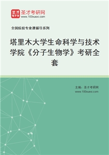 2027年塔里木大学生命科学与技术学院《分子生物学》考研全套