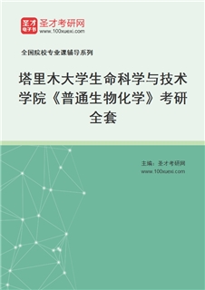 2027年塔里木大学生命科学与技术学院《普通生物化学》考研全套