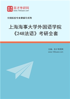 2027年上海海事大学外国语学院《248法语》考研全套