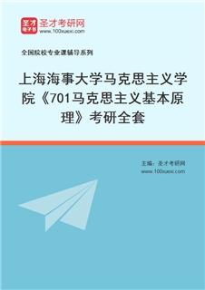 2027年上海海事大学马克思主义学院《701马克思主义基本原理》考研全套