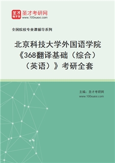 2027年北京科技大学外国语学院《368翻译基础（综合）（英语）》考研全套