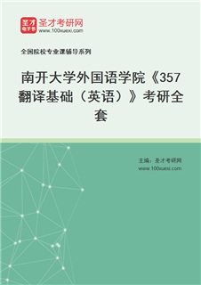 2027年南开大学外国语学院《357翻译基础（英语）》考研全套