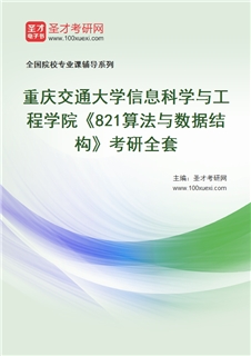 2027年重庆交通大学信息科学与工程学院《821算法与数据结构》考研全套