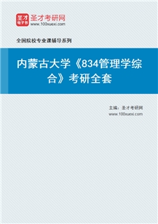 2027年内蒙古大学《834管理学综合》考研全套