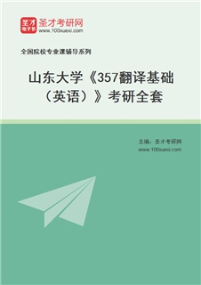 2027年山东大学《357翻译基础（英语）》考研全套