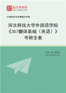 2027年河北科技大学外国语学院《357翻译基础（英语）》考研全套