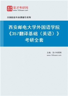 2027年西安邮电大学外国语学院《357翻译基础（英语）》考研全套