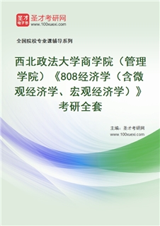 2027年西北政法大学商学院（管理学院）《808经济学（含微观经济学、宏观经济学）》考研全套