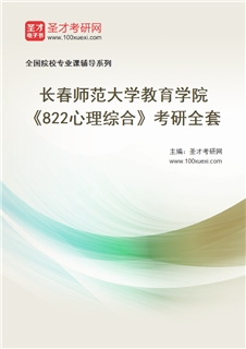 2027年长春师范大学教育学院《822心理综合》考研全套