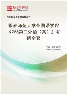 2027年长春师范大学外国语学院《266第二外语（英）》考研全套