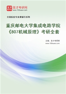 2027年重庆邮电大学集成电路学院《807机械原理》考研全套