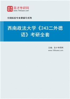 2027年西南政法大学《243二外德语》考研全套