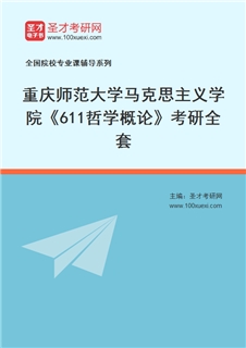 2027年重庆师范大学马克思主义学院《611哲学概论》考研全套