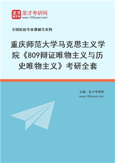 2027年重庆师范大学马克思主义学院《809辩证唯物主义与历史唯物主义》考研全套