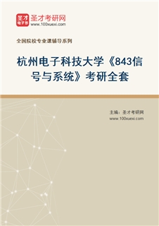 2027年杭州电子科技大学《843信号与系统》考研全套
