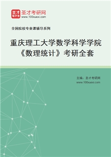 2027年重庆理工大学数学科学学院《数理统计》考研全套