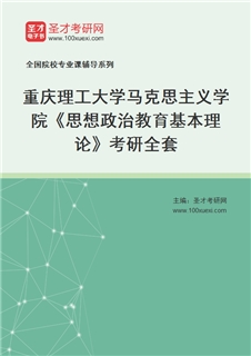 2027年重庆理工大学马克思主义学院《思想政治教育基本理论》考研全套