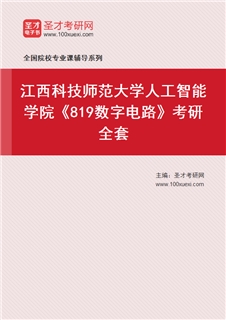 2027年江西科技师范大学人工智能学院《819数字电路》考研全套