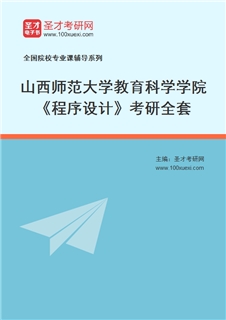 2027年山西师范大学教育科学学院《程序设计》考研全套