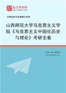 2027年山西师范大学马克思主义学院《马克思主义中国化历史与理论》考研全套