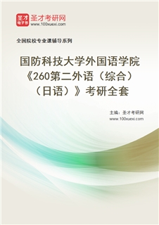 2027年国防科技大学外国语学院《260第二外语（综合）（日语）》考研全套